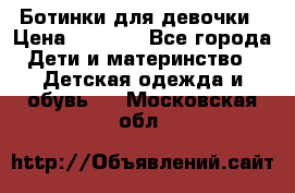  Ботинки для девочки › Цена ­ 1 100 - Все города Дети и материнство » Детская одежда и обувь   . Московская обл.